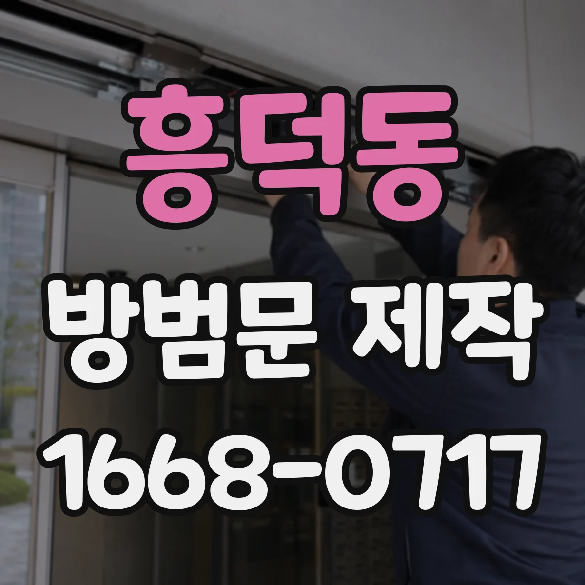 흥덕동 방범문 제작