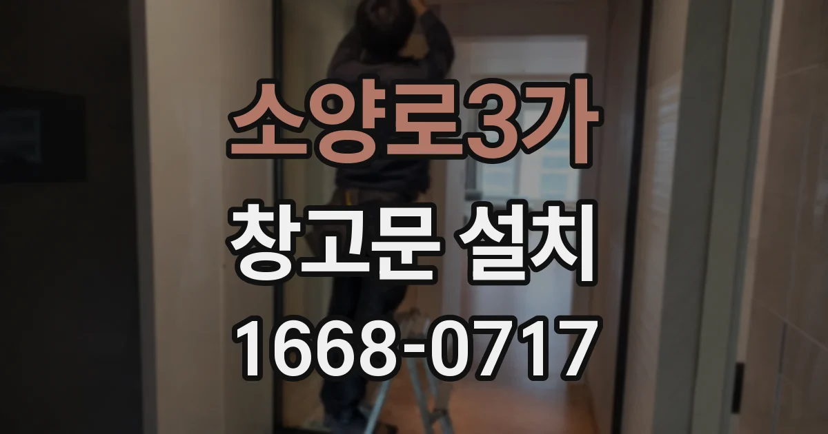 소양로3가 창고문 설치