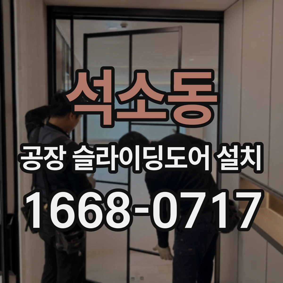 석소동 공장 슬라이딩도어 설치