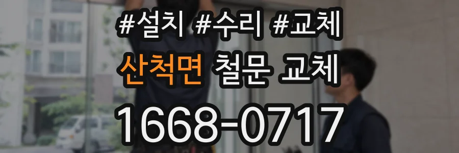 산척면 철문 교체