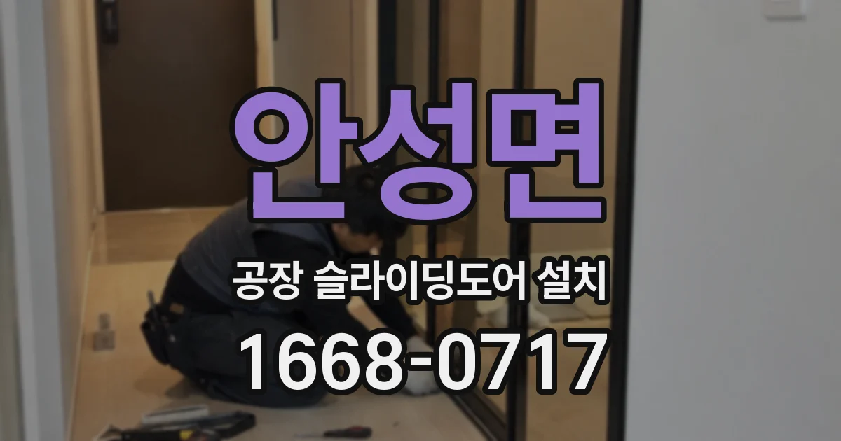 안성면 공장 슬라이딩도어 설치