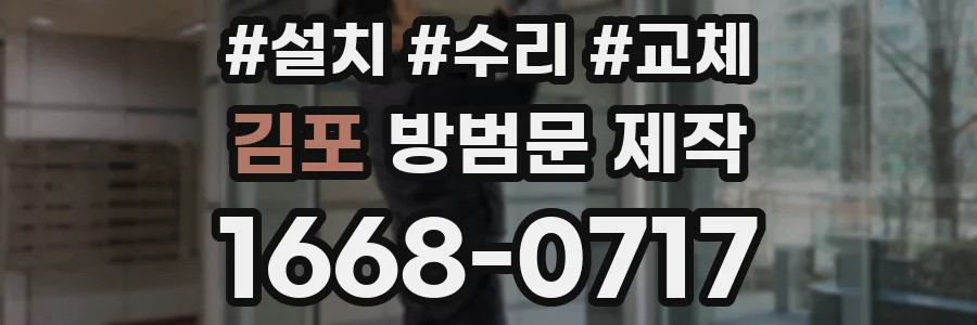 김포 방범문 제작