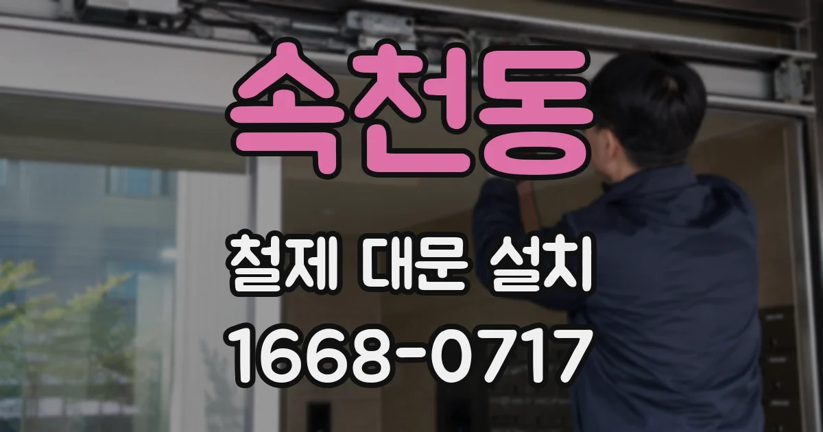 속천동 철제 대문 설치
