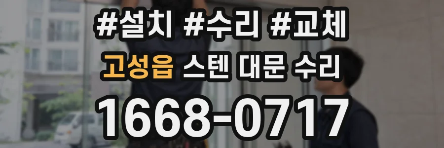 고성읍 스텐 대문 수리