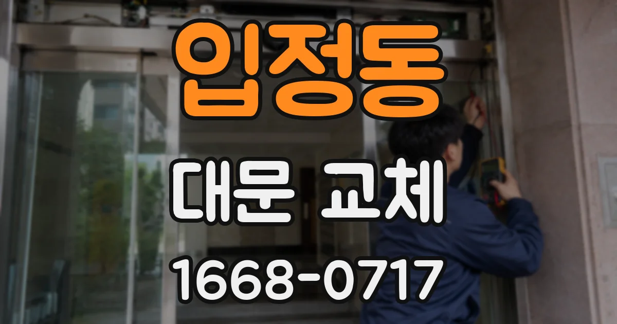 입정동 대문 교체