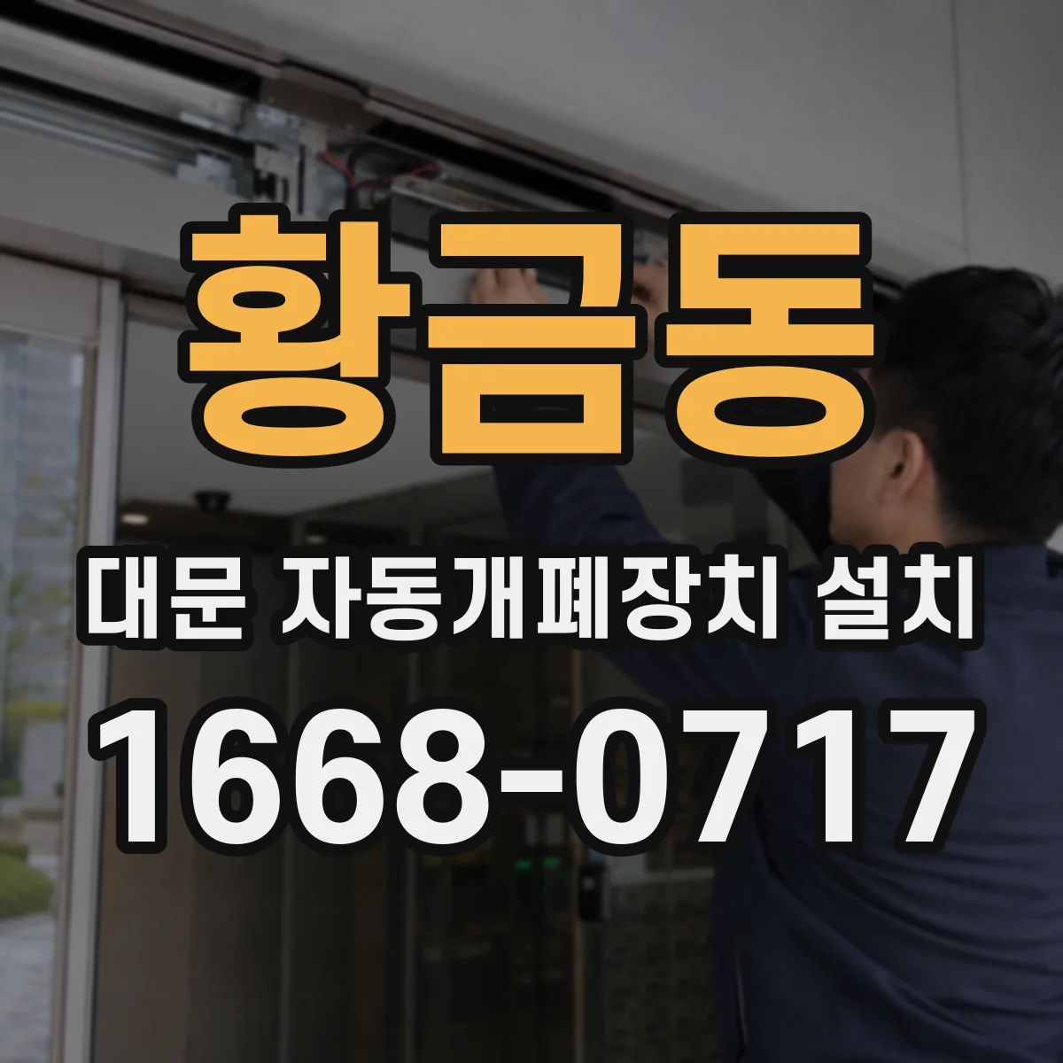 황금동 대문 자동개폐장치 설치