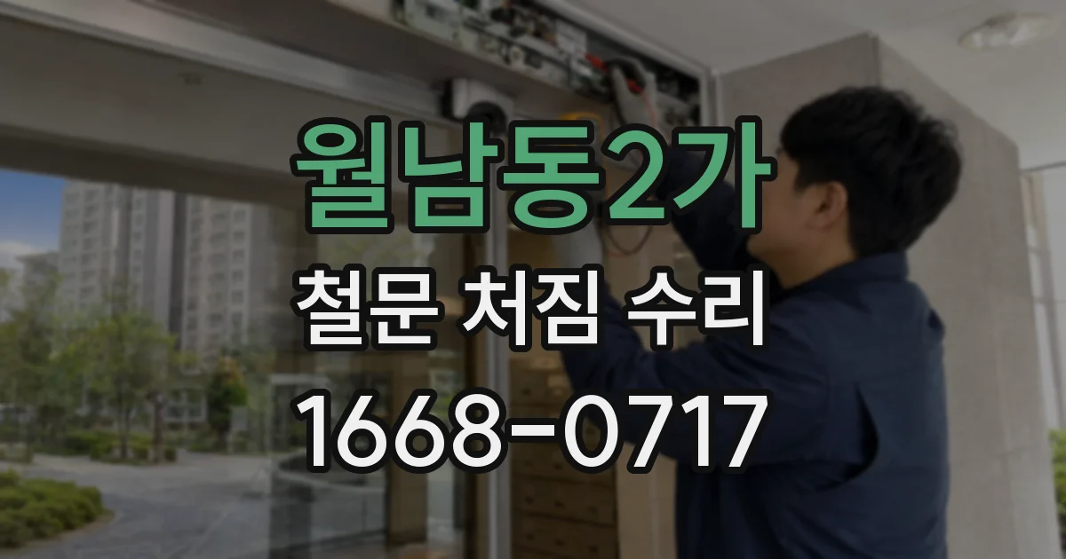 월남동2가 철문 처짐 수리