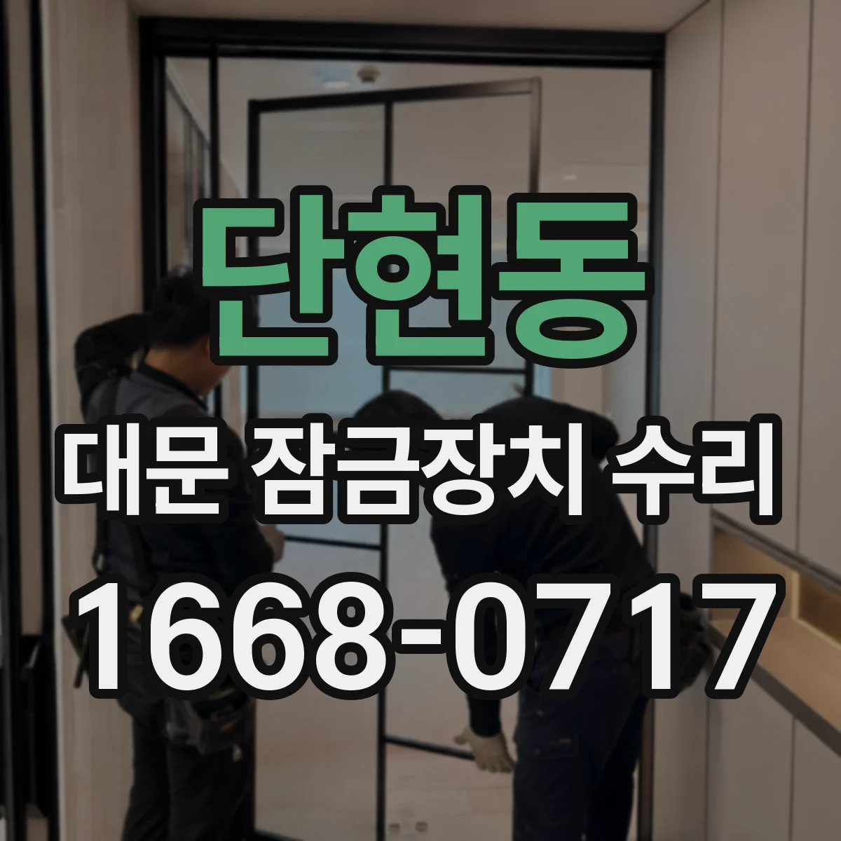 단현동 대문 잠금장치 수리