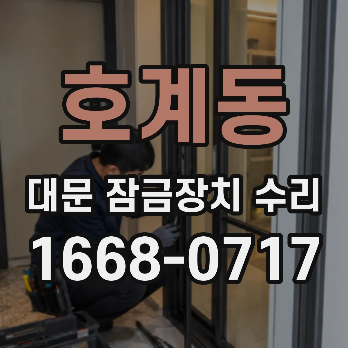 호계동 대문 잠금장치 수리
