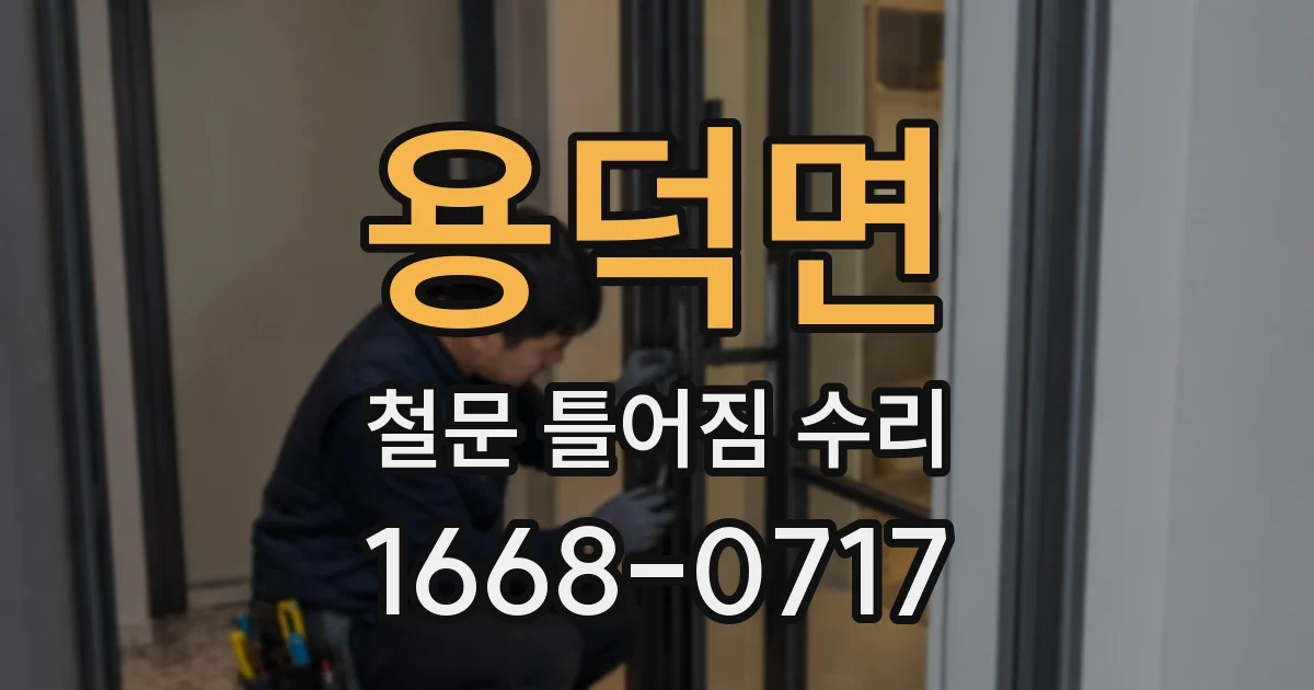 용덕면 철문 틀어짐 수리