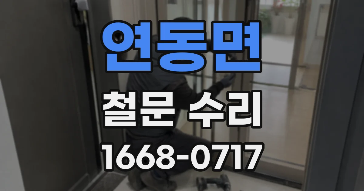 연동면 철문 수리