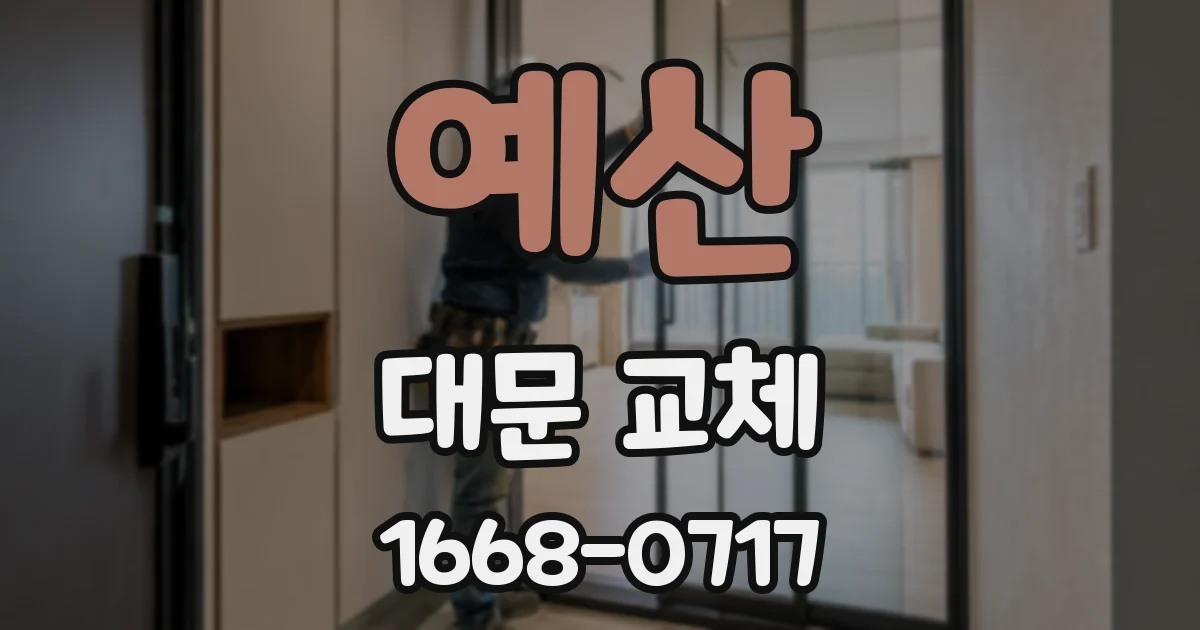 예산 대문 교체