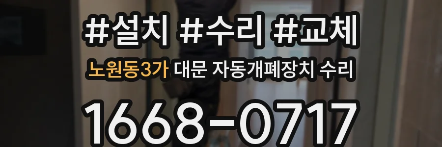 노원동3가 대문 자동개폐장치 수리