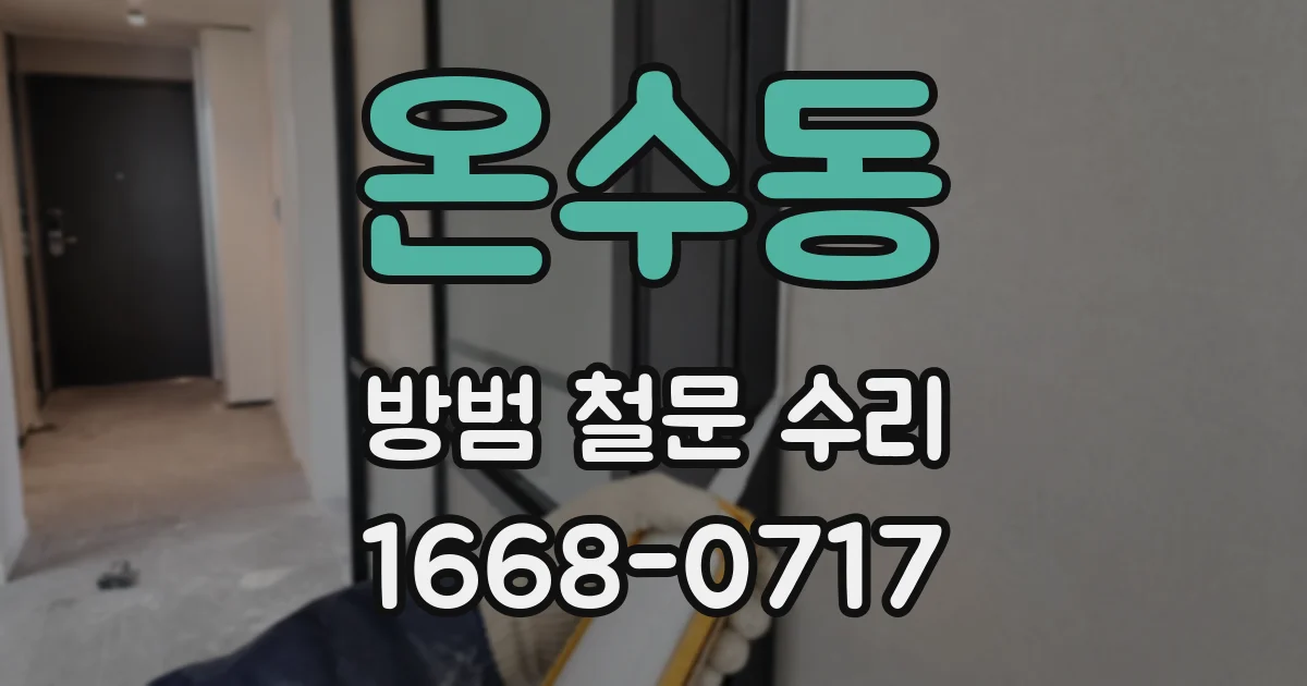 온수동 방범 철문 수리