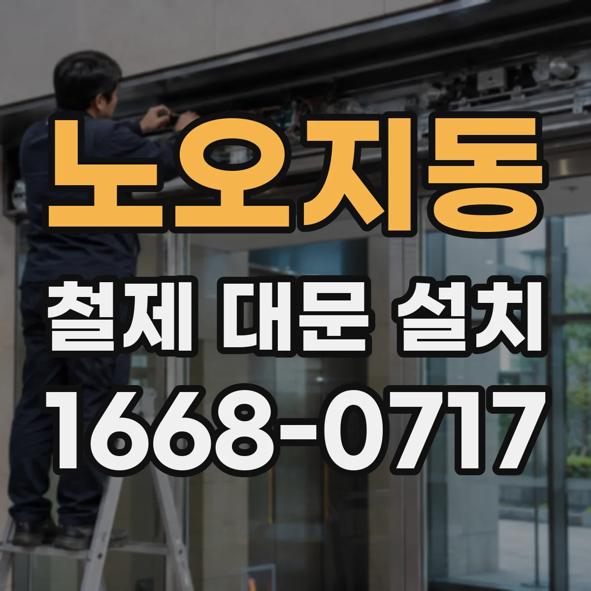 노오지동 철제 대문 설치