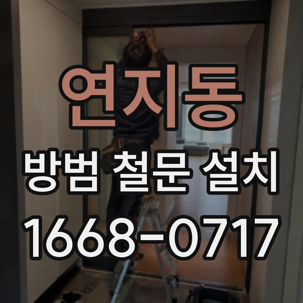 연지동 방범 철문 설치