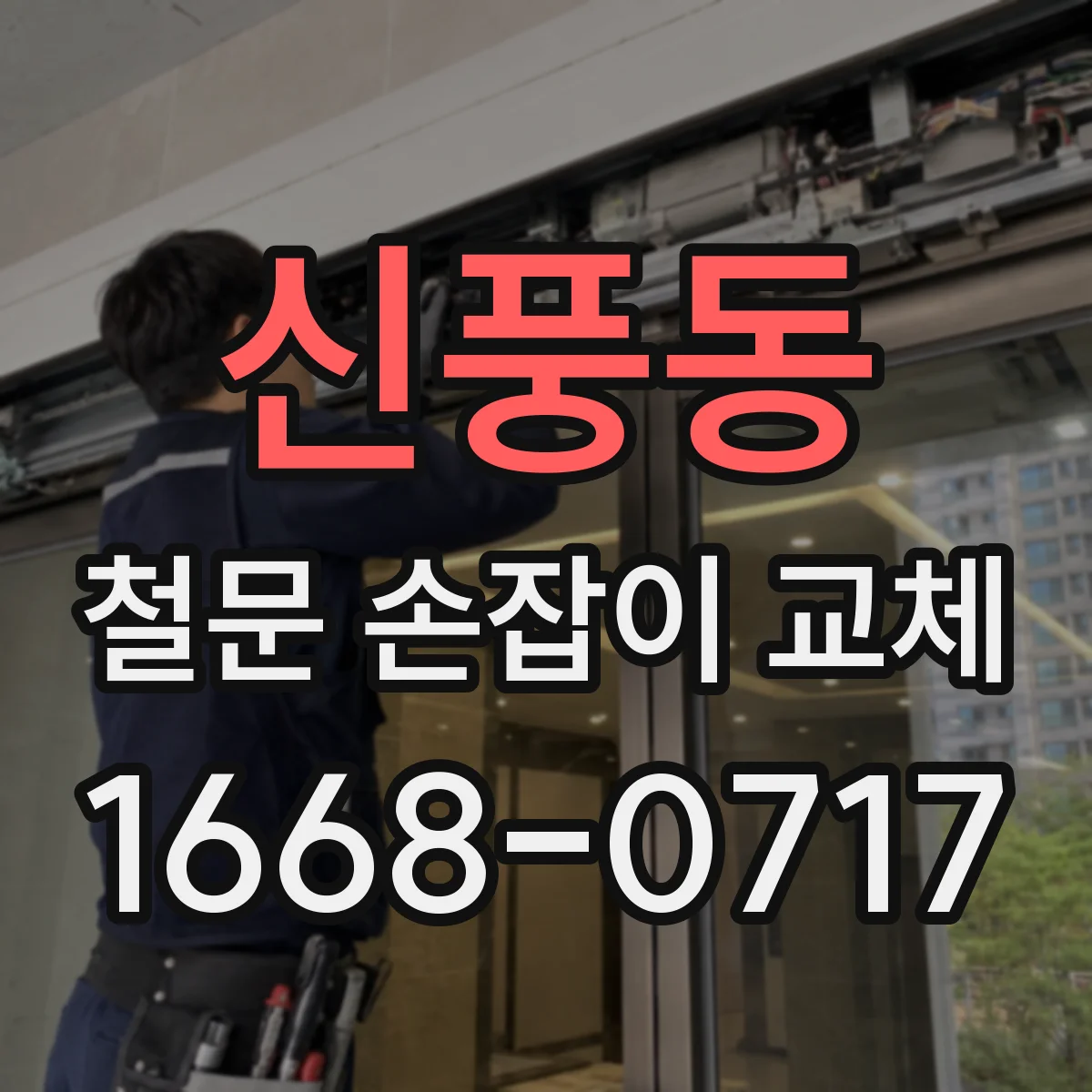 신풍동 철문 손잡이 교체