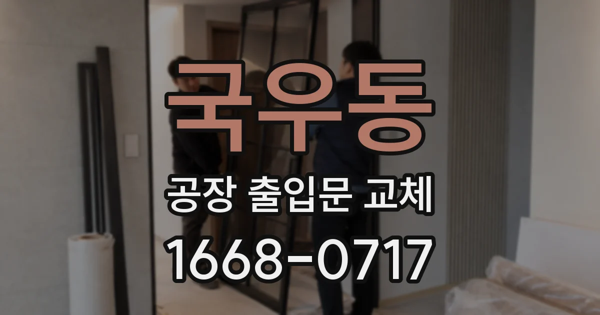 국우동 공장 출입문 교체