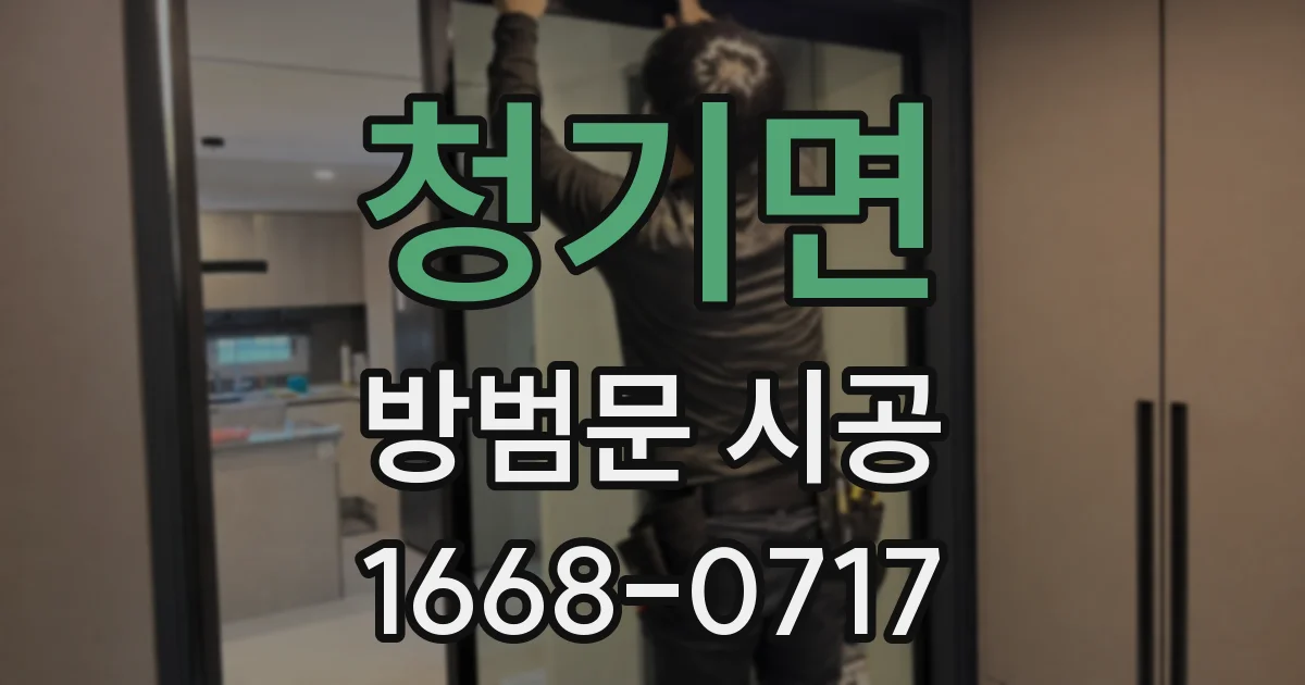 청기면 방범문 시공