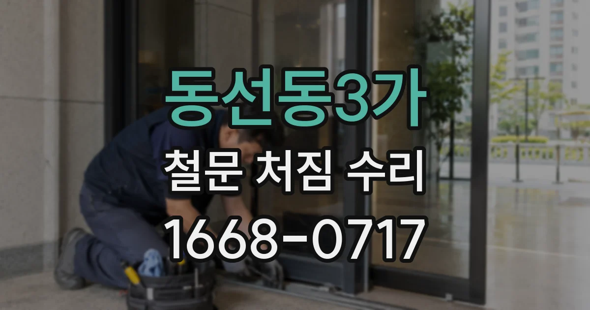 동선동3가 철문 처짐 수리