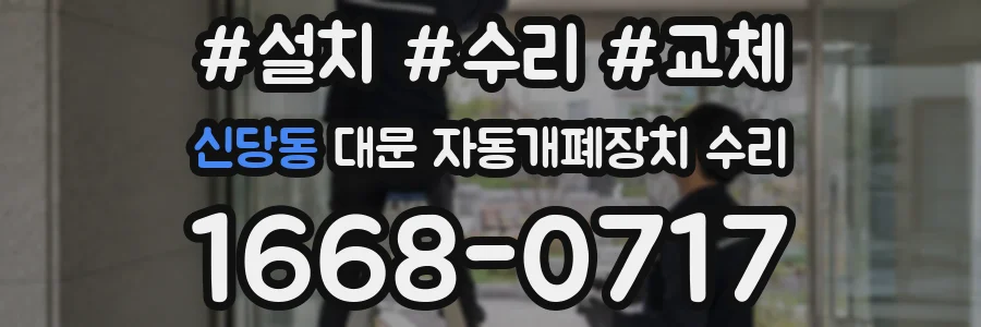 신당동 대문 자동개폐장치 수리