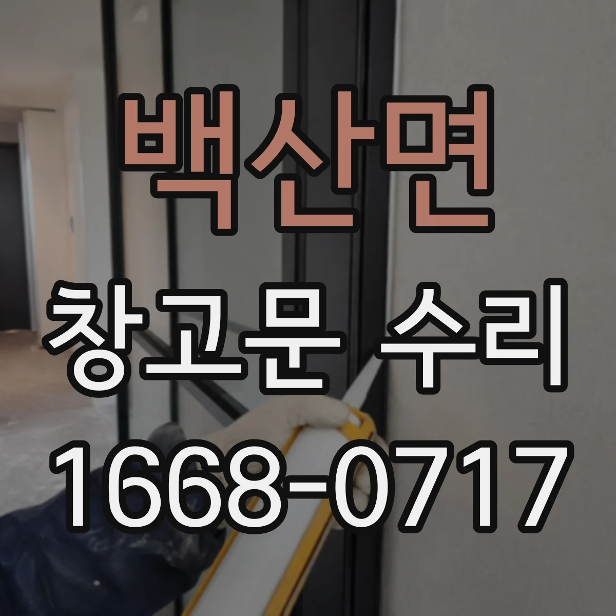 백산면 창고문 수리