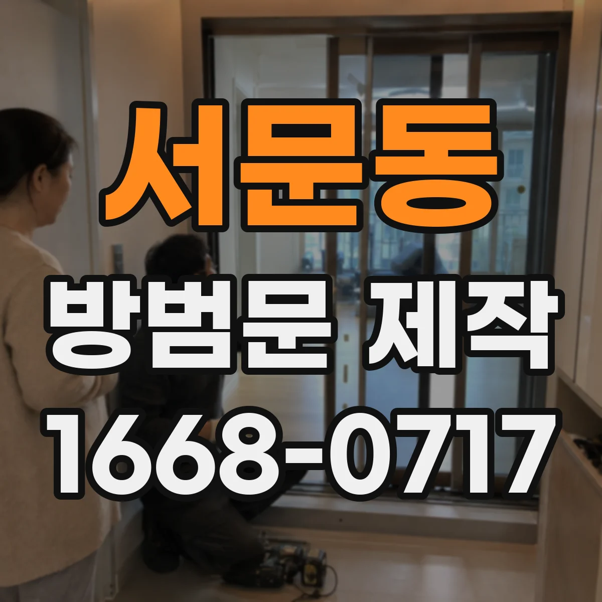 서문동 방범문 제작