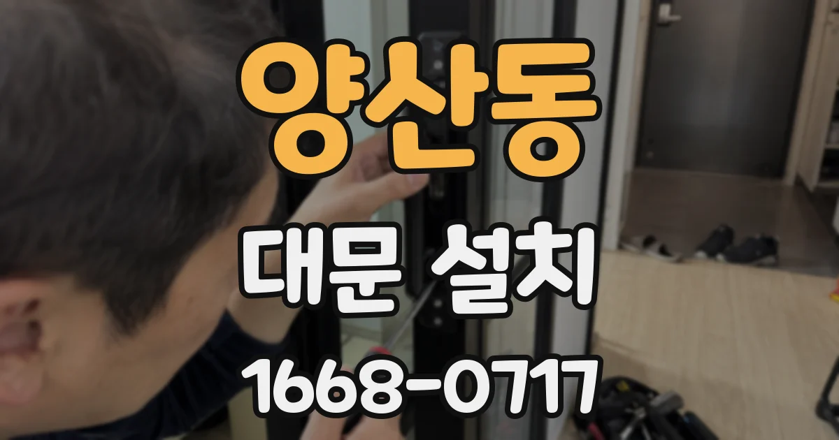 양산동 대문 설치