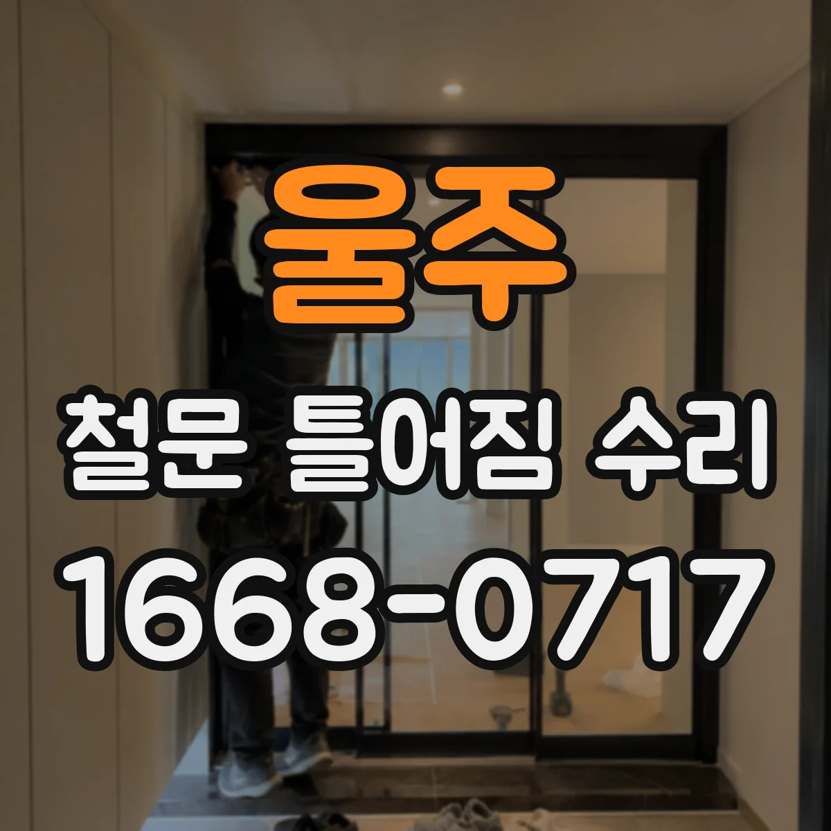 울주 철문 틀어짐 수리
