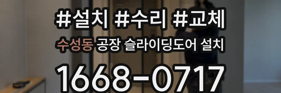 수성동 공장 슬라이딩도어 설치