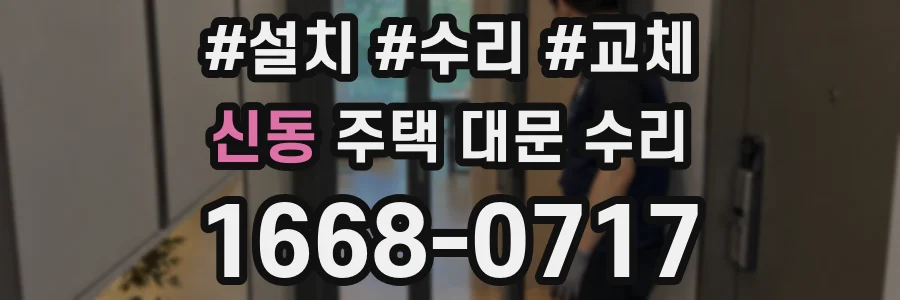 신동 주택 대문 수리