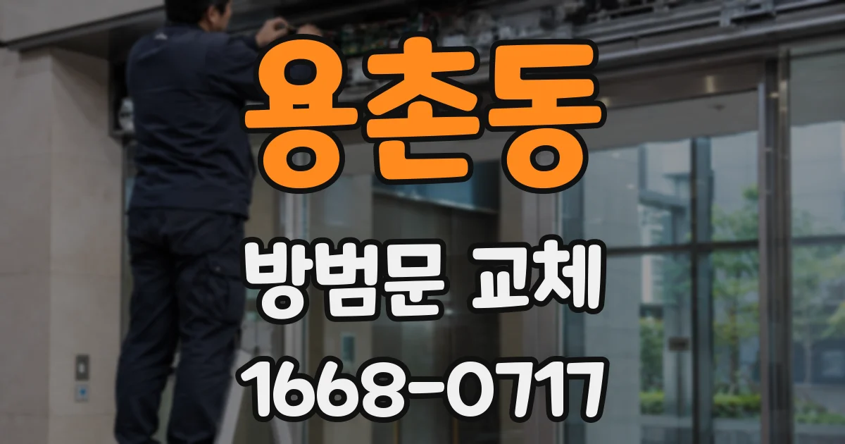 용촌동 방범문 교체