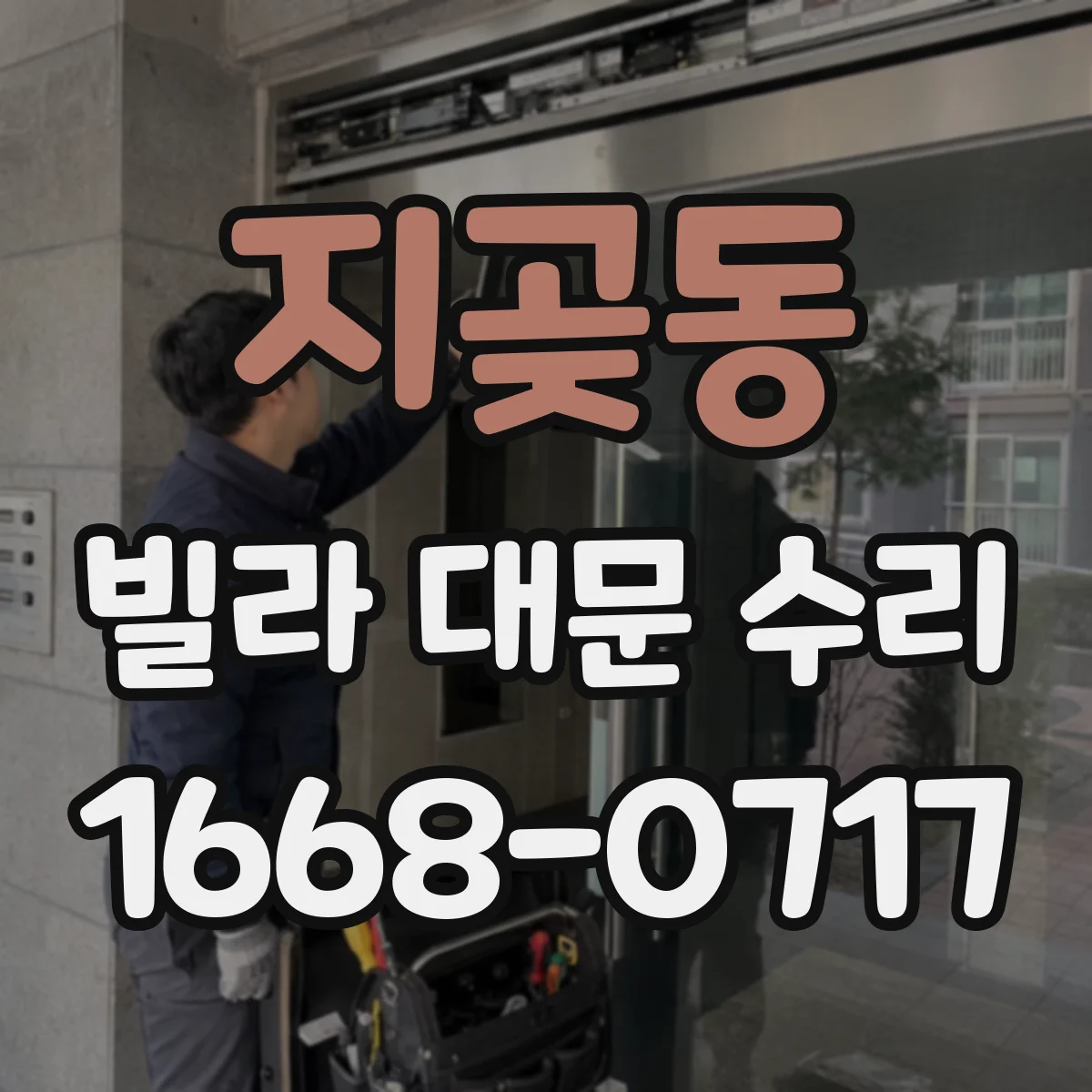 지곶동 빌라 대문 수리