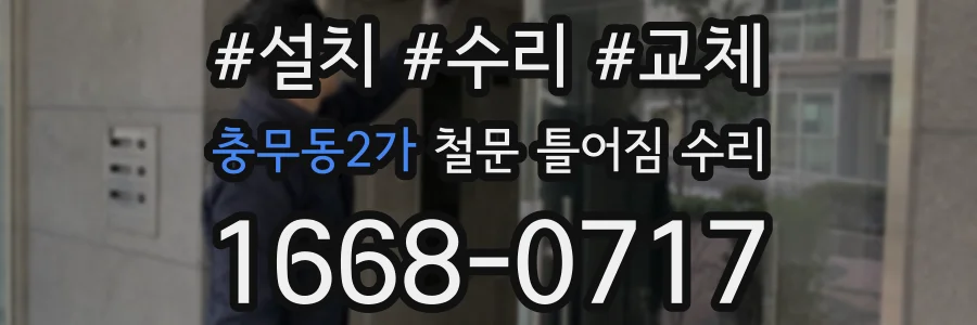 충무동2가 철문 틀어짐 수리