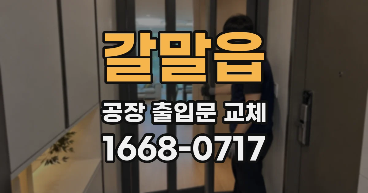 갈말읍 공장 출입문 교체
