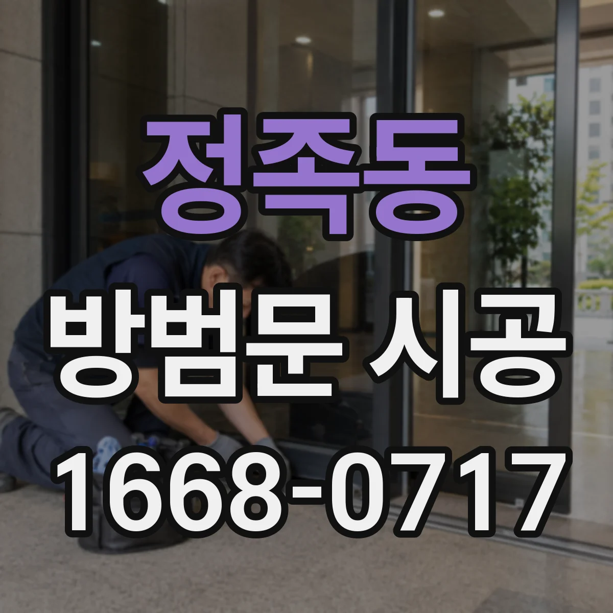 정족동 방범문 시공