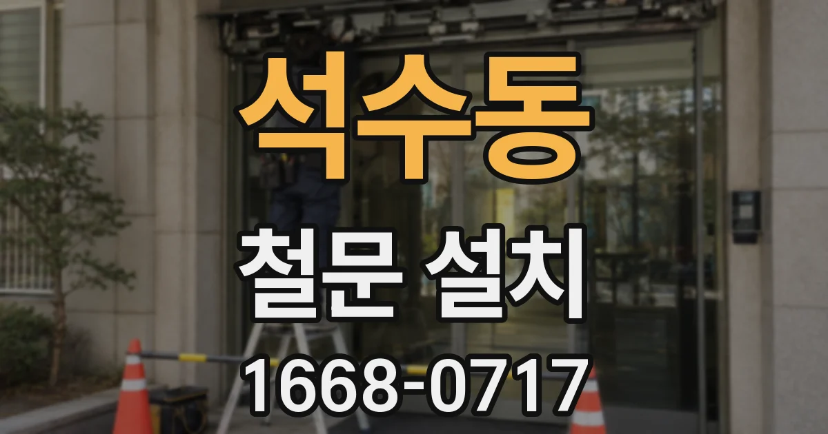 석수동 철문 설치