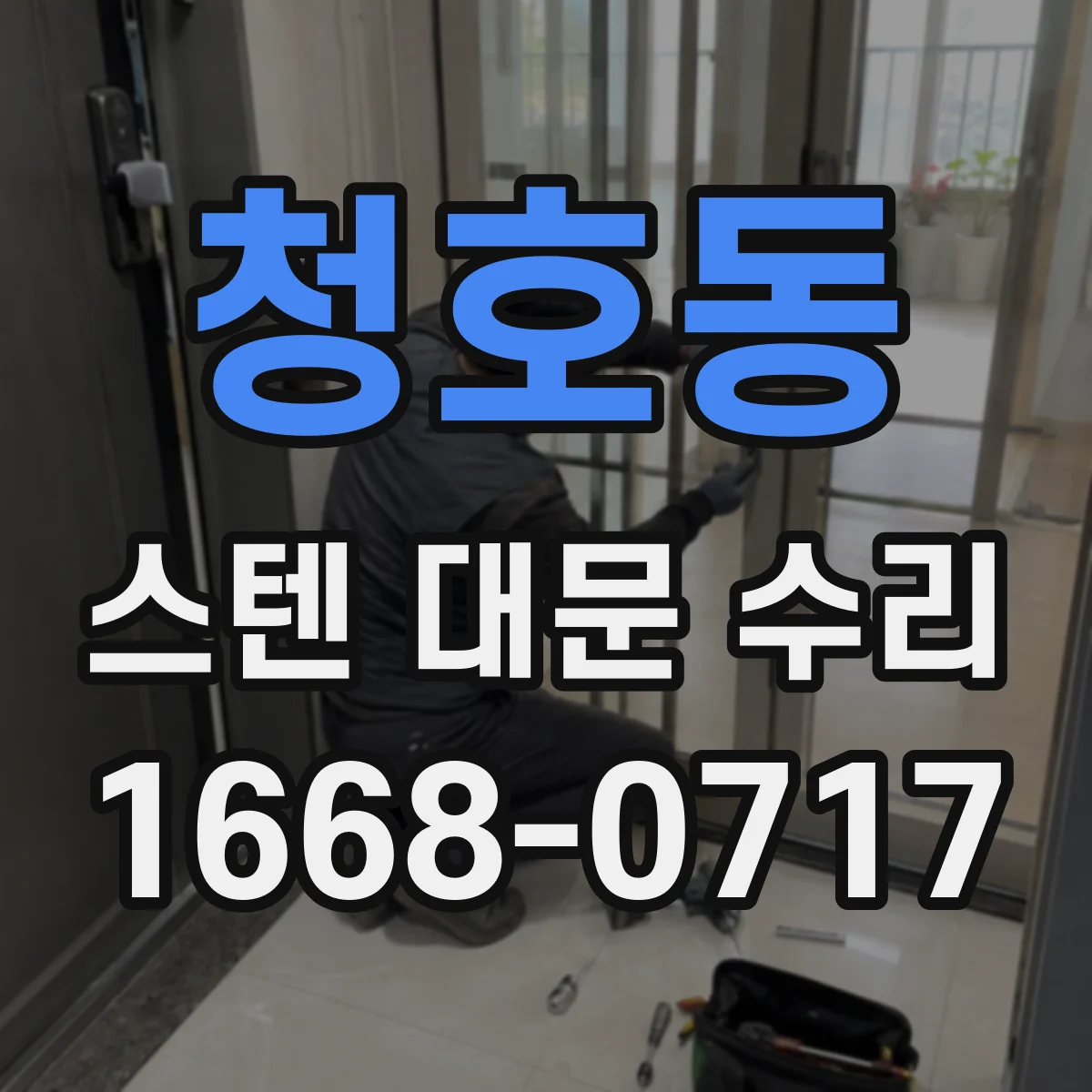 청호동 스텐 대문 수리