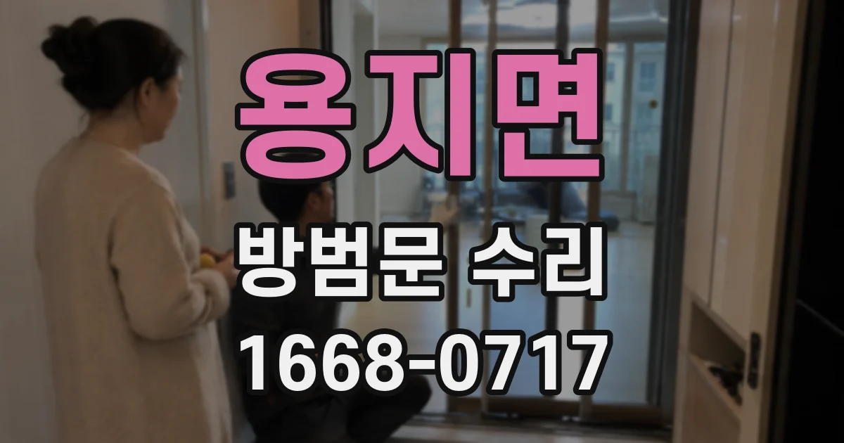 용지면 방범문 수리