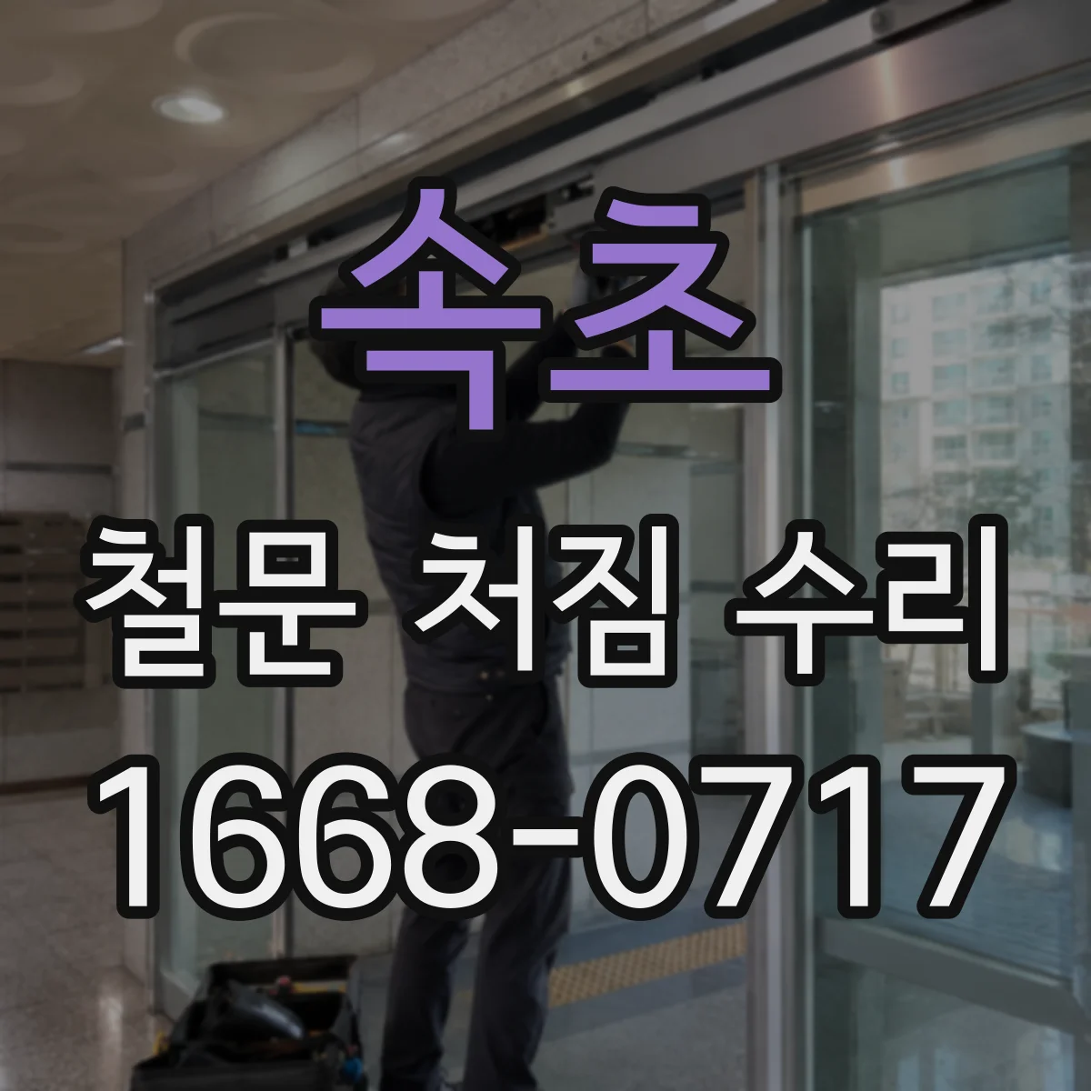 속초 철문 처짐 수리
