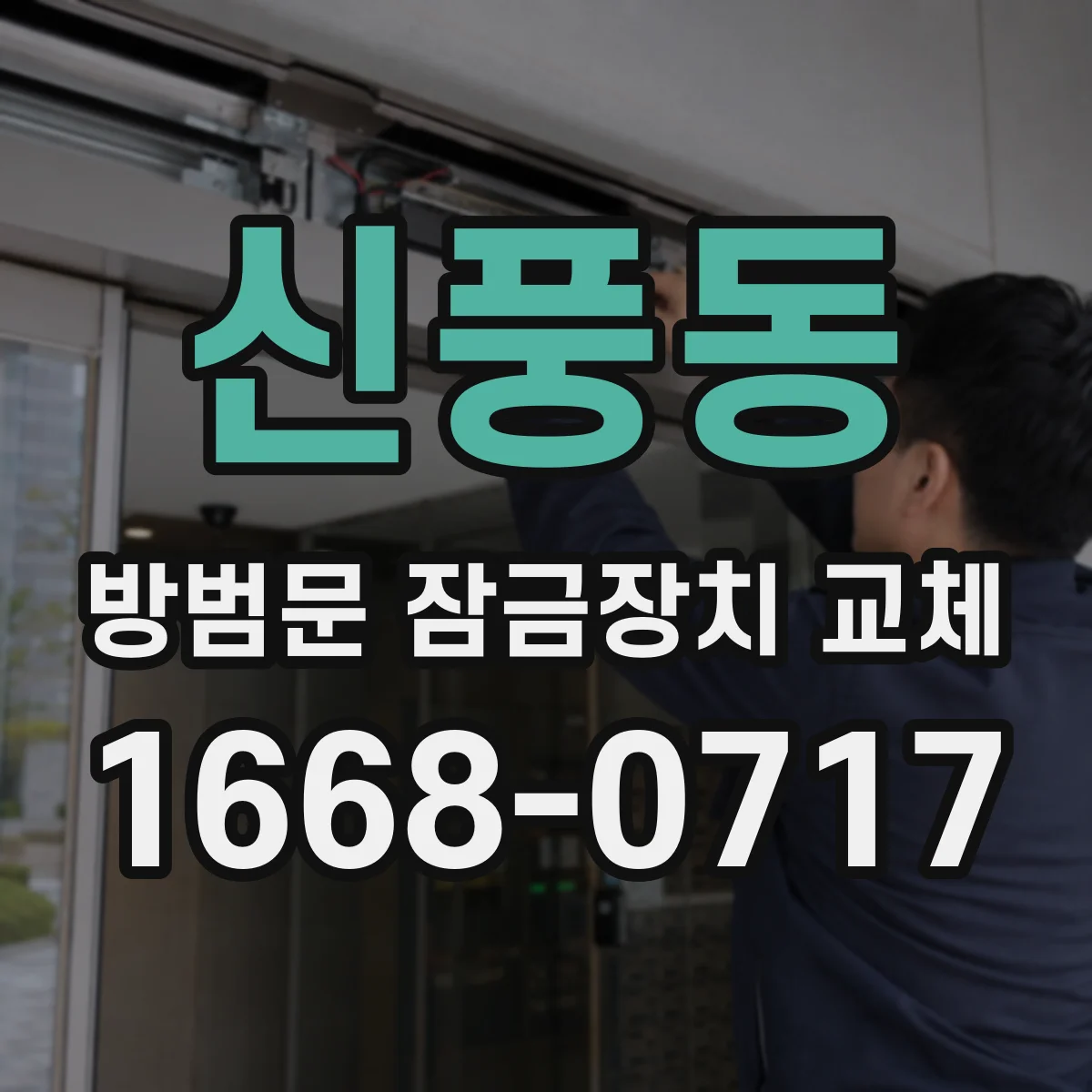 신풍동 방범문 잠금장치 교체