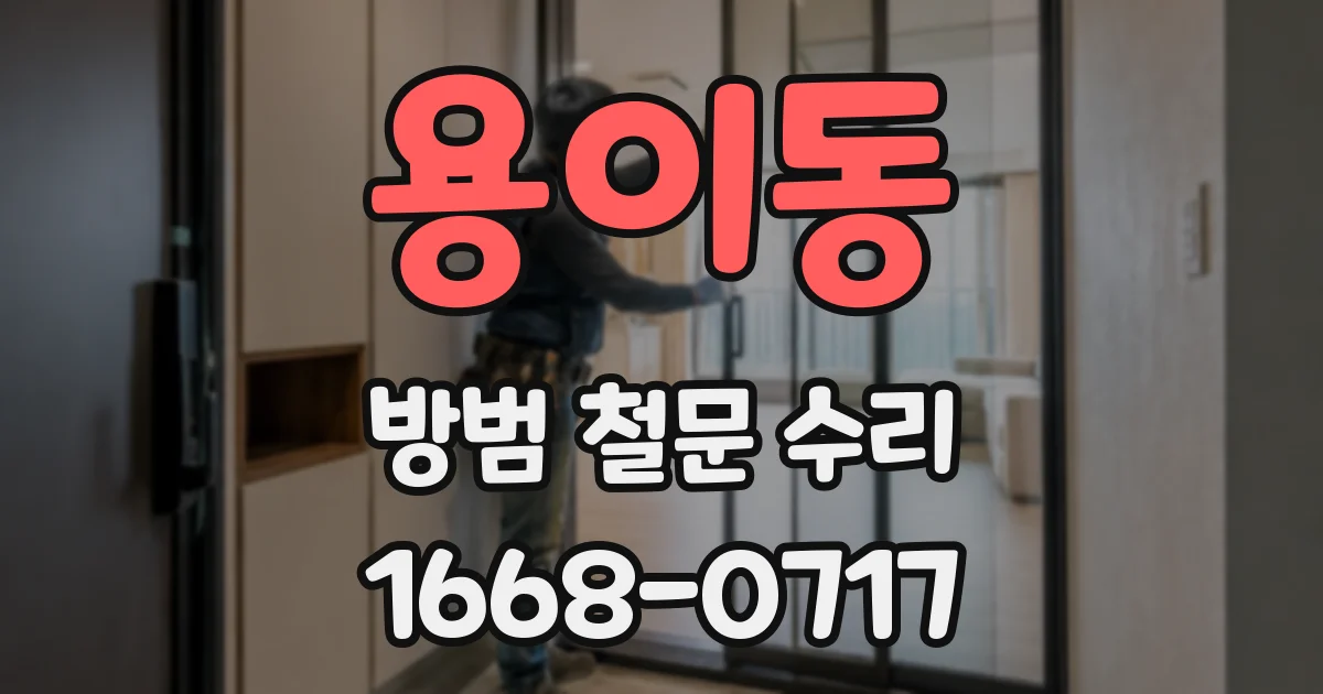 용이동 방범 철문 수리