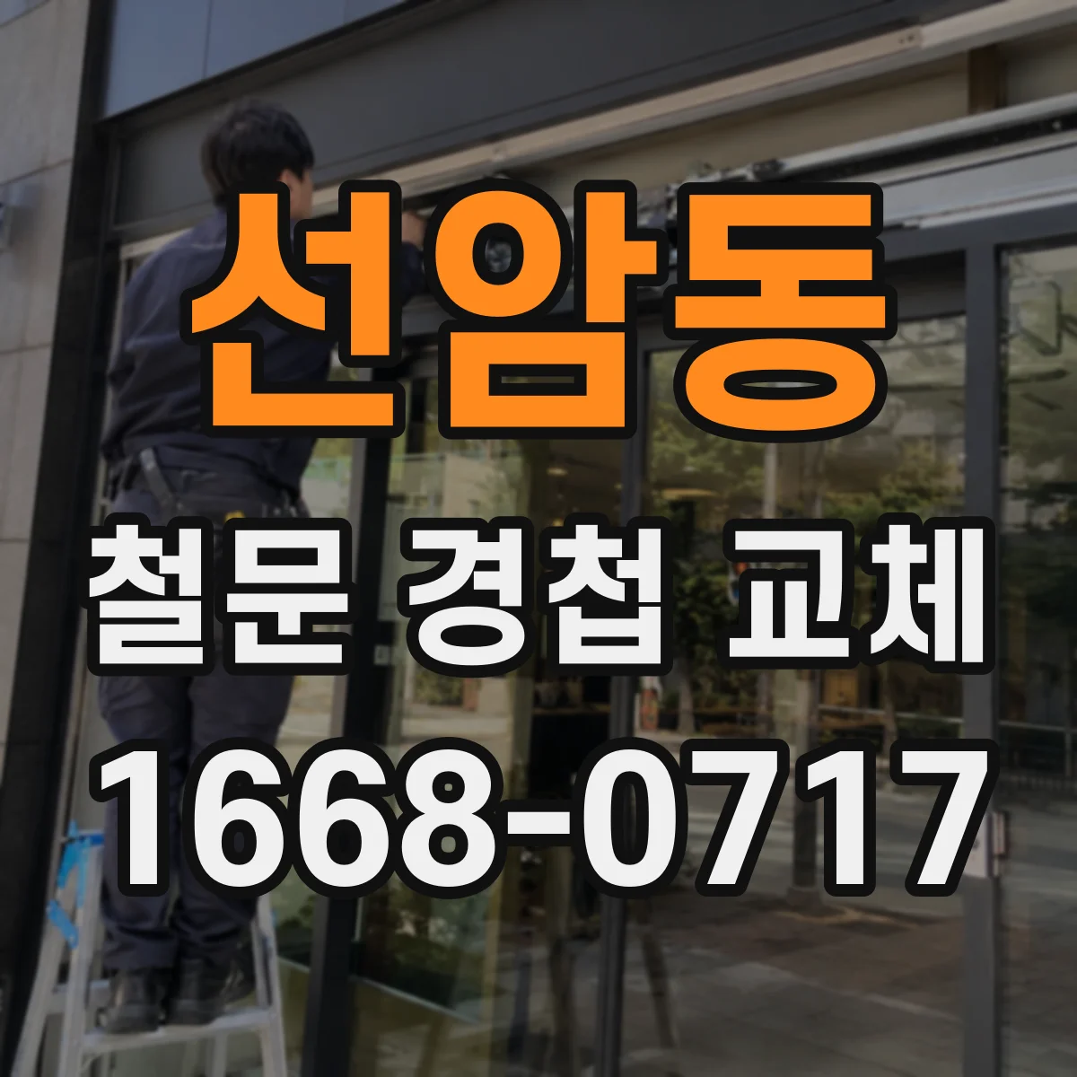 선암동 철문 경첩 교체
