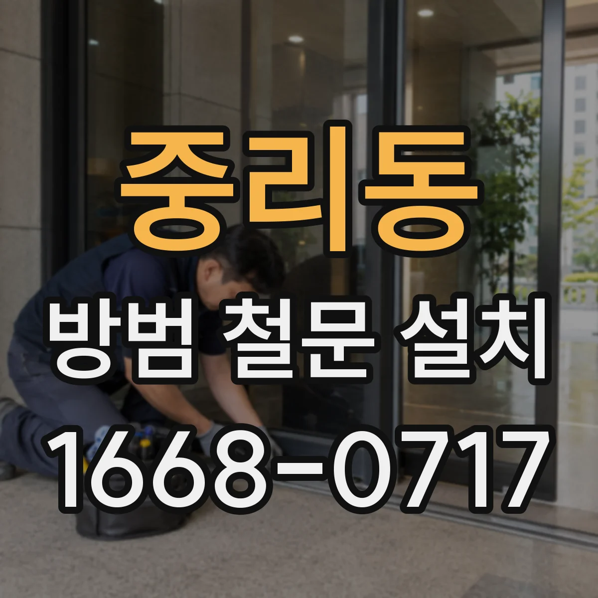 중리동 방범 철문 설치