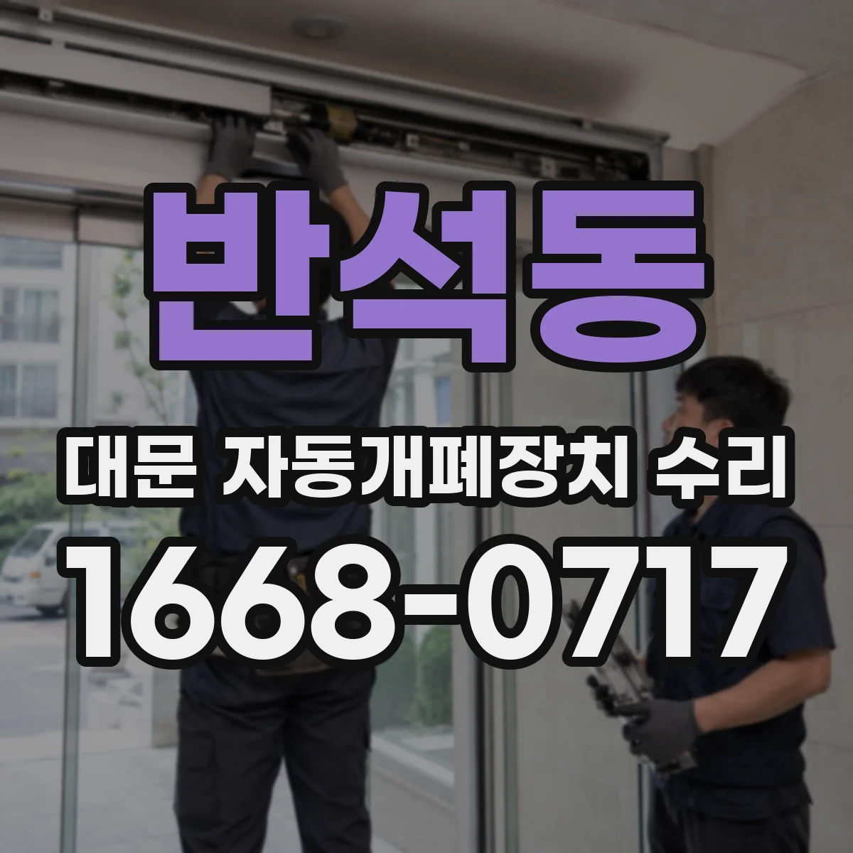 반석동 대문 자동개폐장치 수리