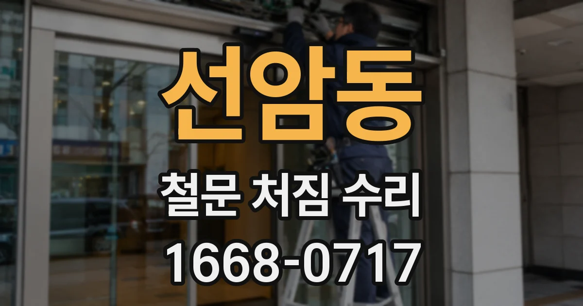 선암동 철문 처짐 수리