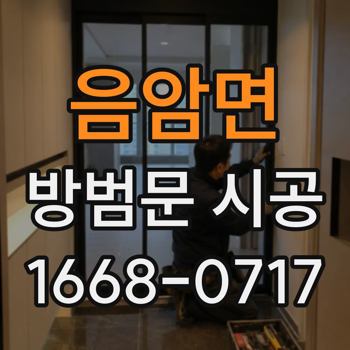 음암면 방범문 시공