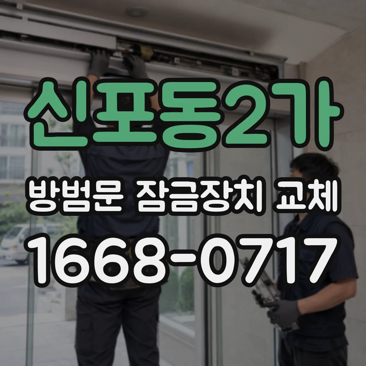 신포동2가 방범문 잠금장치 교체