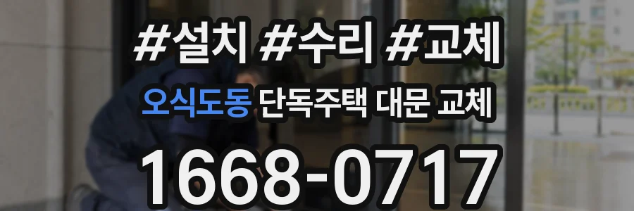 오식도동 단독주택 대문 교체