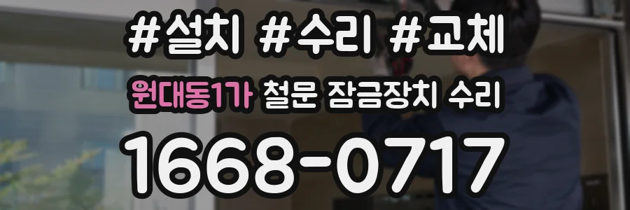 원대동1가 철문 잠금장치 수리
